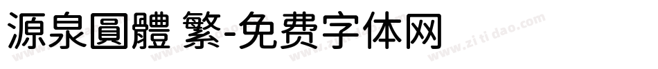 源泉圓體 繁字体转换